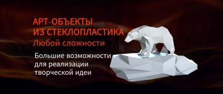 Наше новое достижение! Мы рады предложить вам наши услуги по изготовлению арт-объектов из стеклопластика под заказ!