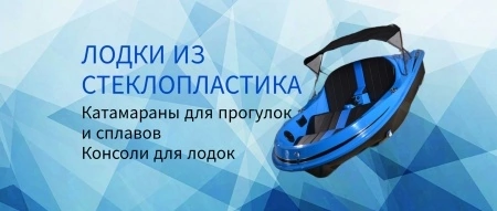 Наше новое достижение! Теперь наша компания изготавливает лодки, катамараны и консоли для лодок из стеклопластика по индивидуальным заказам!